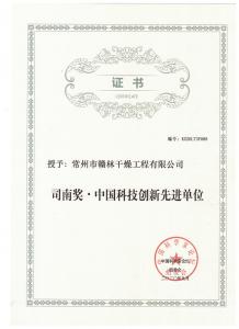 司南獎-中國科技創(chuàng)新單位