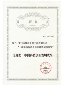 金翅獎-中國科技創(chuàng)新發(fā)明成果