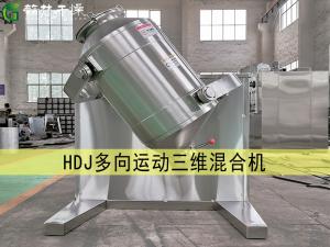 HDJ多向運(yùn)動三維混合機(jī)
