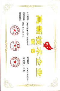 國家高新技術(shù)企業(yè)